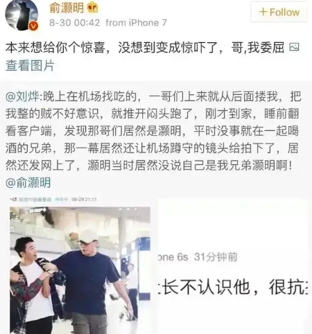 2017年，俞灏明在机场看到刘烨，兴奋的直接一把搂住他说：“我是你的粉丝，我好爱