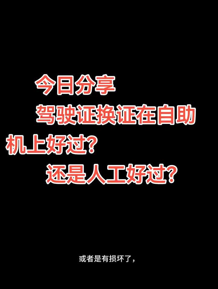 今日分享：驾驶证换证在自助机上好过还是人工好过？
换证体检是在自助机上好过还是