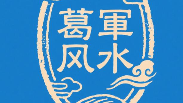 五大连池葛军老师：伯乐相马·藏着的国学智慧