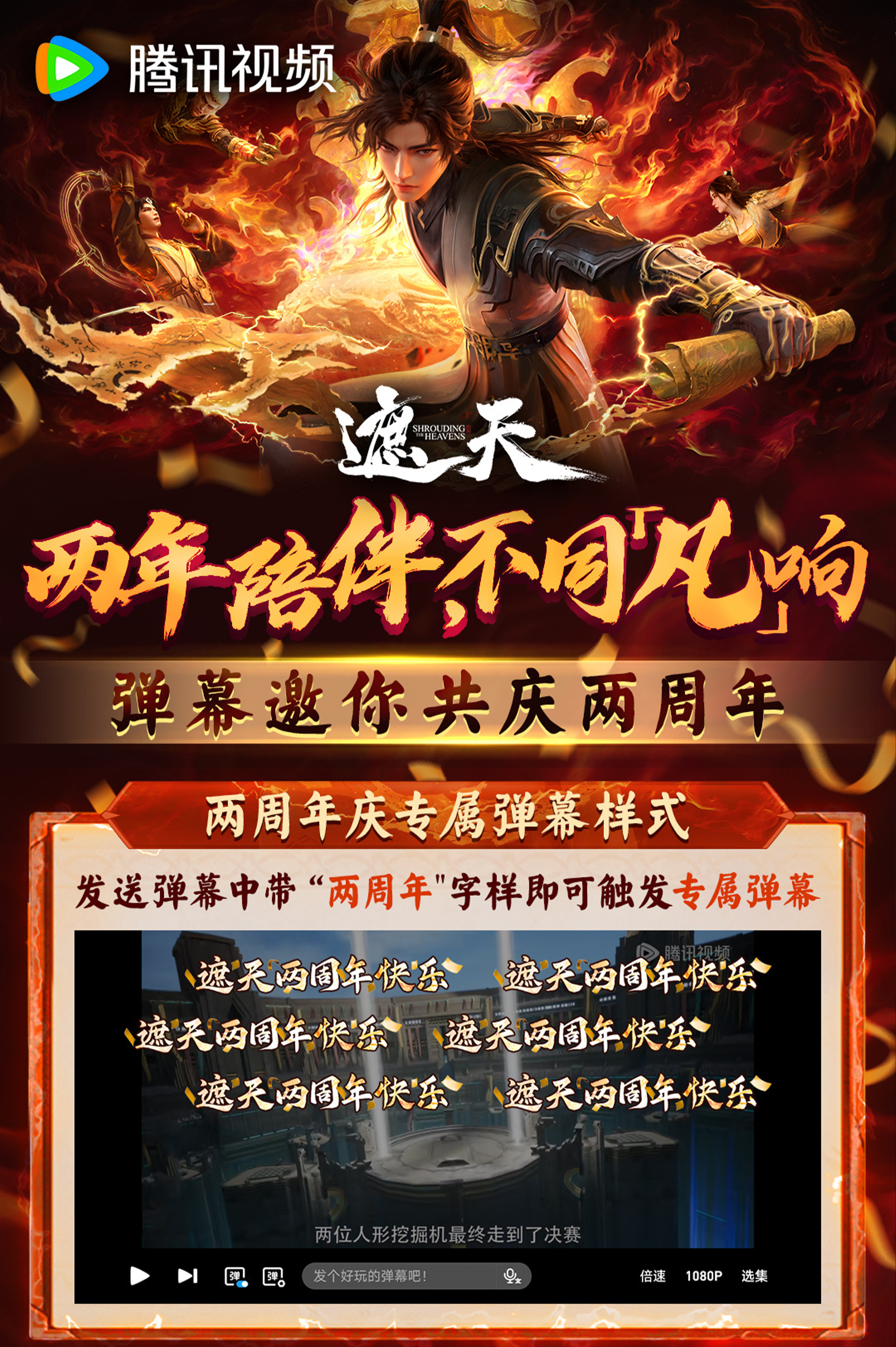 国漫资讯｜《遮天》动画两周年庆，两年陪伴，不同「凡」响！年番三全新篇章也即将开启
