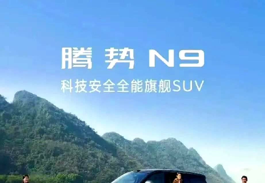 之前看到腾势N9在3月21日上市的时候，就觉得这款车还是很有潜力的。

现在