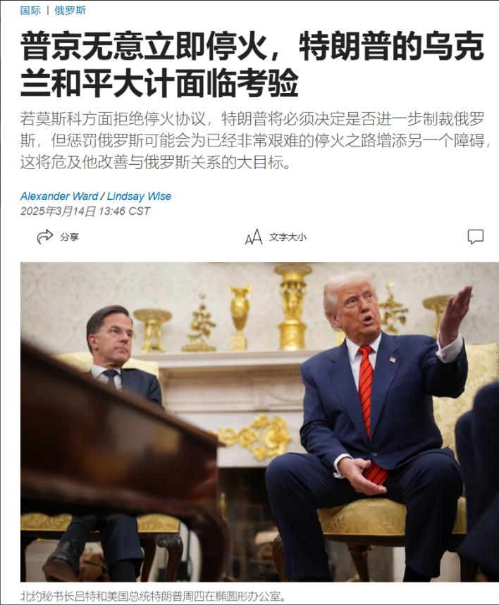 美国《华尔街日报》3月14日发文写道：“美国总统特朗普发现，他距离促成俄罗斯和乌