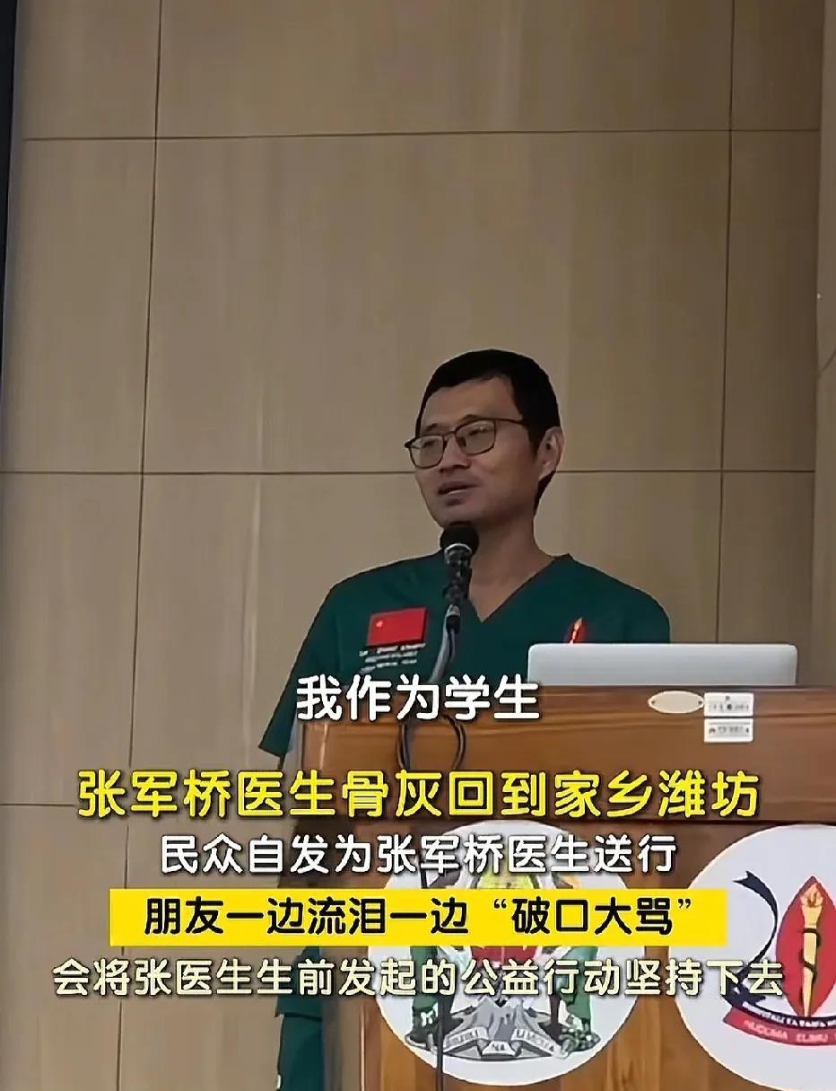 今天25号，张军桥医生的骨灰，回到了他的家乡潍坊！民众自发去送行。采访里，一句“