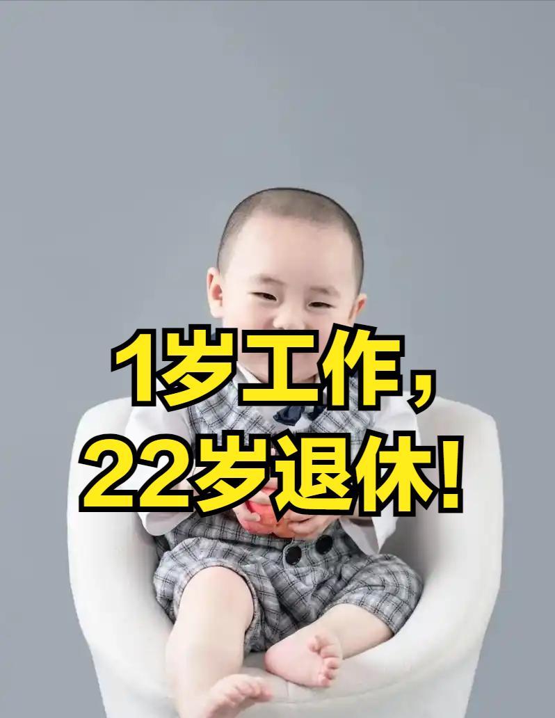 惊！山西蒲县“1 岁工作、22 岁退休”，谁在动我们的养老钱？
近日，一则消息惊
