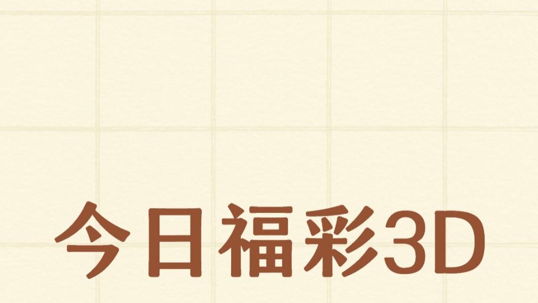福彩 3D 第260期组选方案分析​