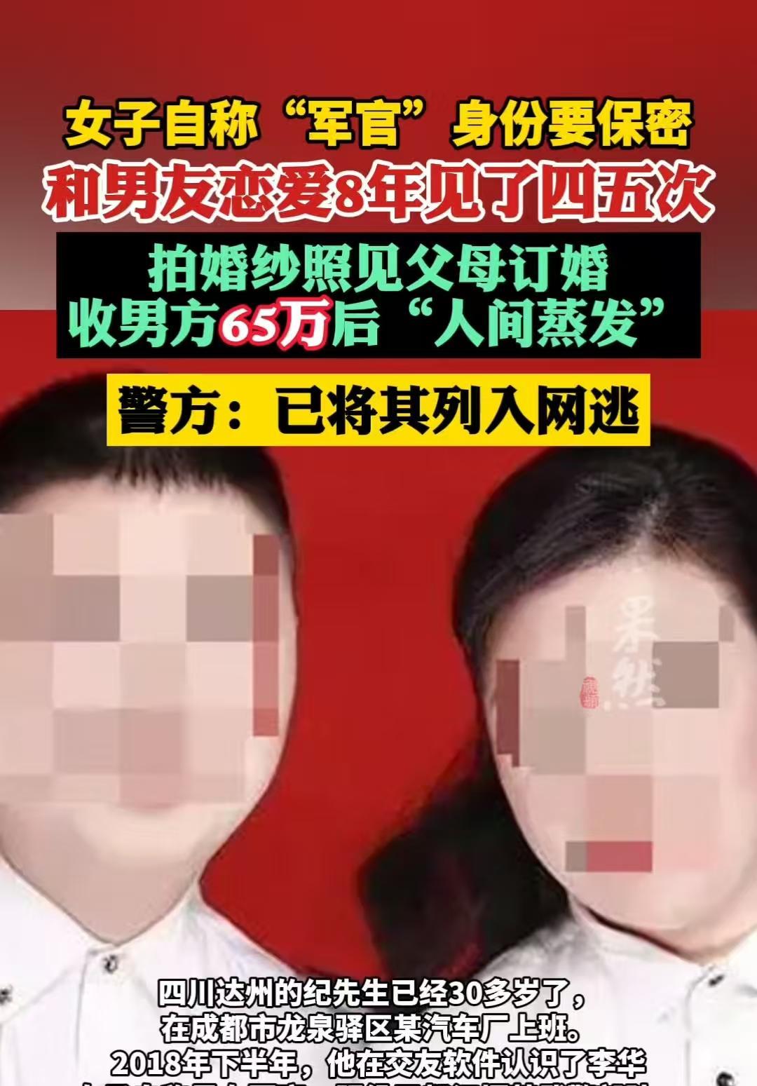 四川达州，八年里，“军官女友”从不许男子发自己照片，说这是保密规定。男子信了，哪