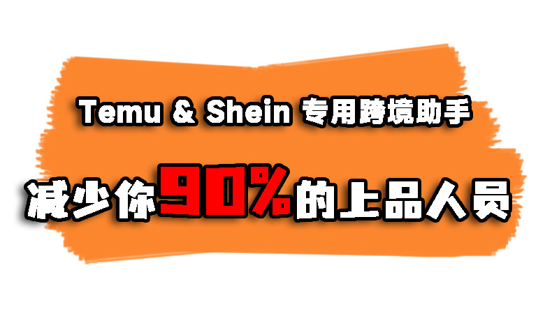 shein选品助手，希音选品助手，免费的选品工具推荐：盖亚跨境助手——精准选品与爆款打造的智能引擎