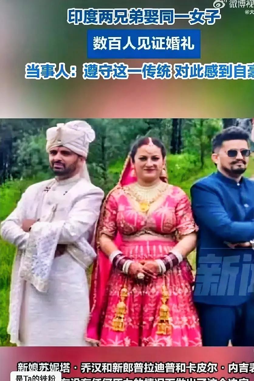 印度这女子实现了一妻多夫，两个夫还是亲兄弟。
谁说印度人效率低？人家兄弟两个婚礼