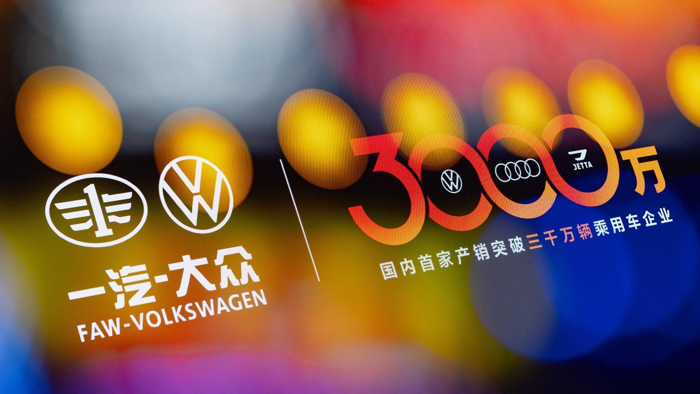 从第一辆到第3000万辆，捷达以卓越品质见证一汽-大众信赖之路