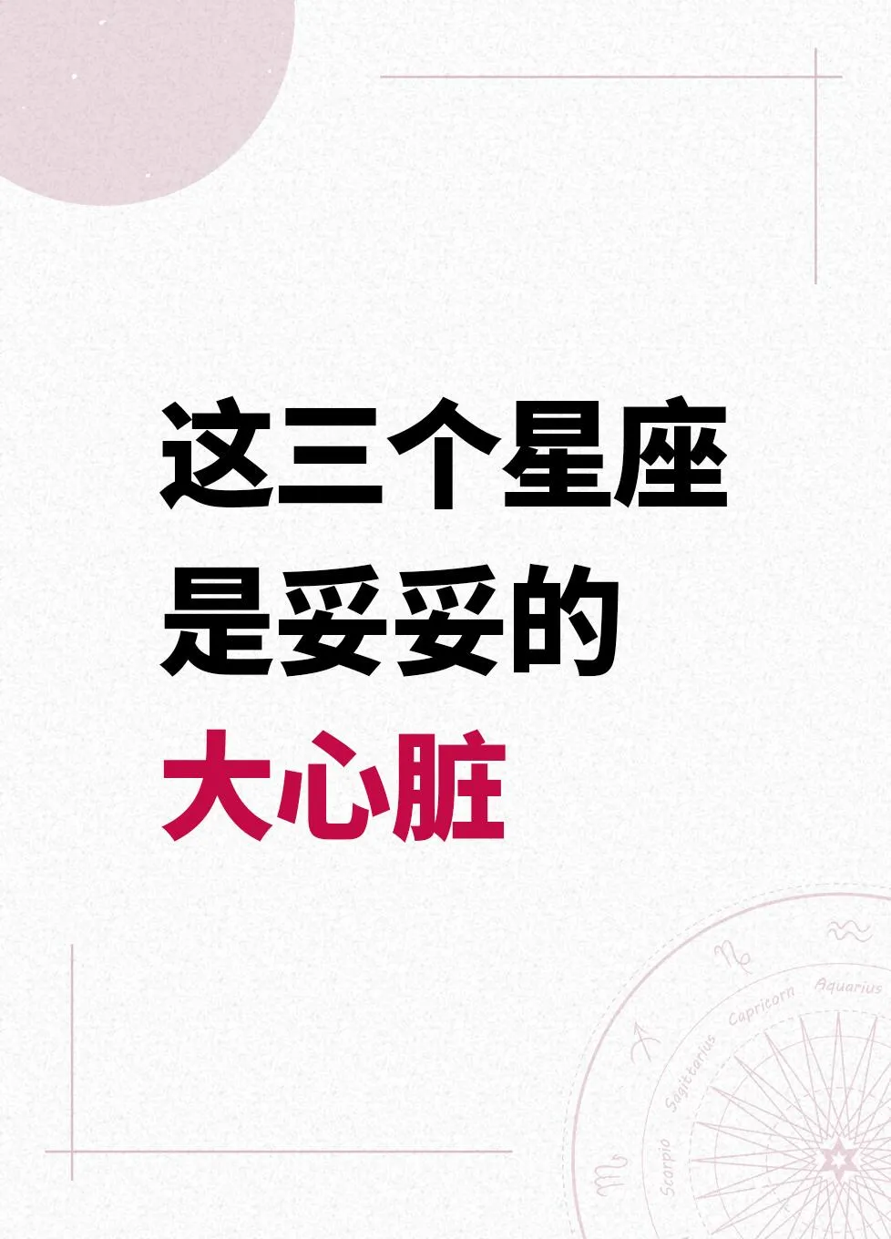 星座“大心脏”图鉴来啦！天秤座以柔克刚避冲突，射手座乐观洒脱醉兴趣，天蝎座敏锐自