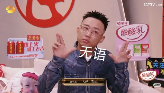 我开始理解GAI了

第二期想唱潇洒走一回，被否了。
第三期想唱兰花草，给否了。