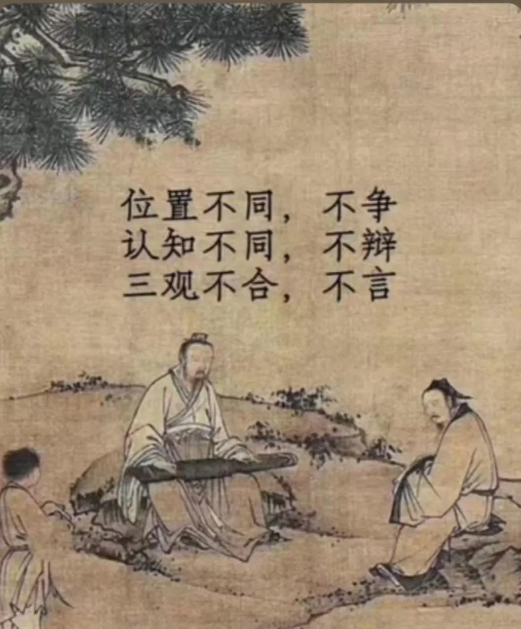 国学文化
人生修养系列——
三观不合，不语
位置不同，不争