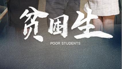 短剧《贫困生》在线观看完整版短剧贫困生：逐梦前行、贫困生的奋斗之光