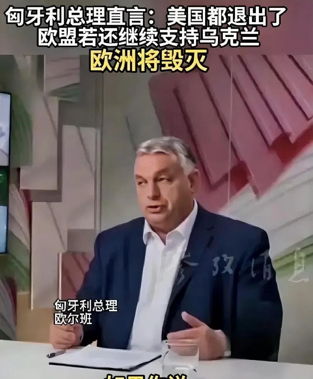 针对欧洲的行动，匈牙利总理发出警告！
匈牙利总理欧尔班说，现在连美国都不管乌克兰