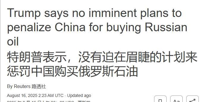 和普京聊的很开心，在制裁中国购买俄油一事上，特朗普又选择“战术性后退”
此前我们