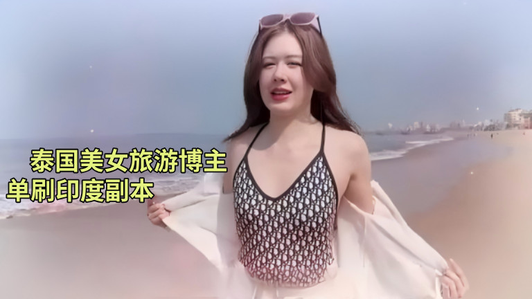 泰国美女博主单刷印度游副本，35个印花收了1800，结局太破防