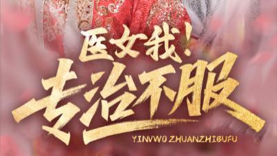 短剧《医女我！专治不服》敢来挑战必折服--在线短剧医女我！专治不服（全29集）吴元成、鲁芳岐