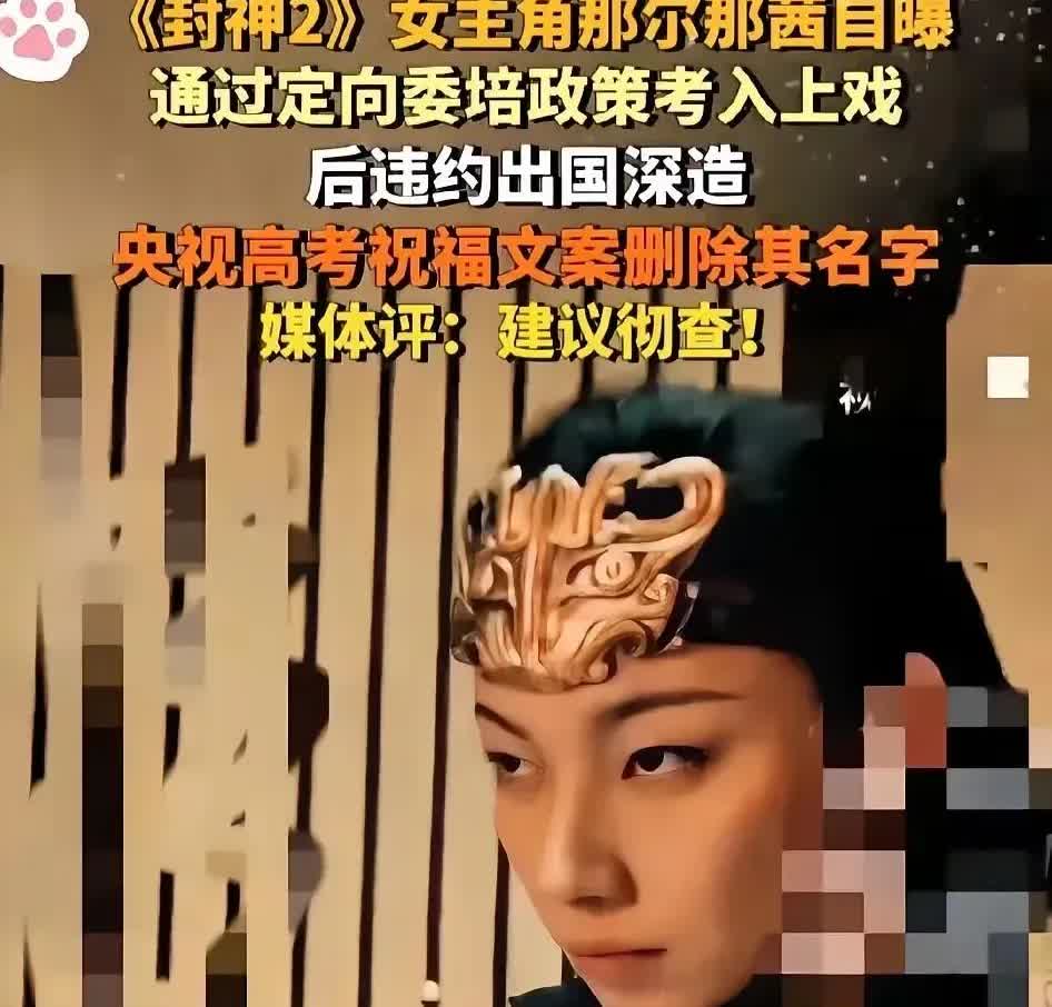 上戏内蒙班又出事了，这次是因为考生那尔那茜。那尔那茜和她的妈妈都是上戏老师，那尔