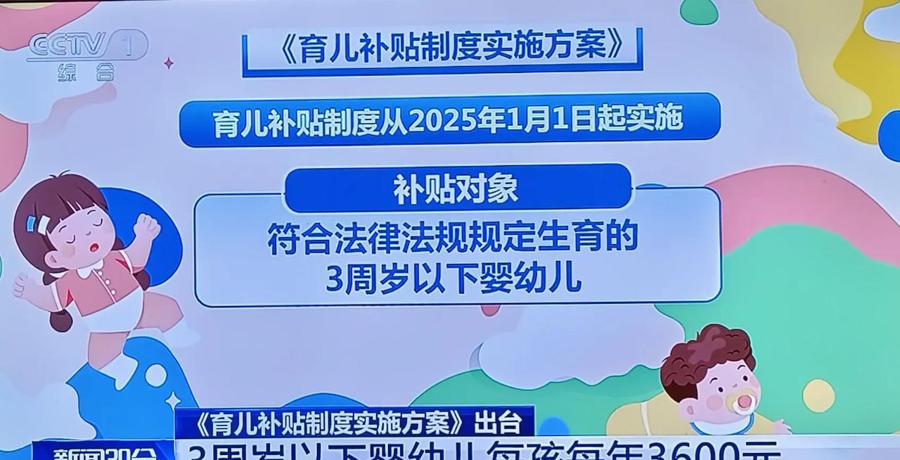 央视最新消息，国家正式出台《育儿补贴制度实施方案》从2025年1月算起，从202