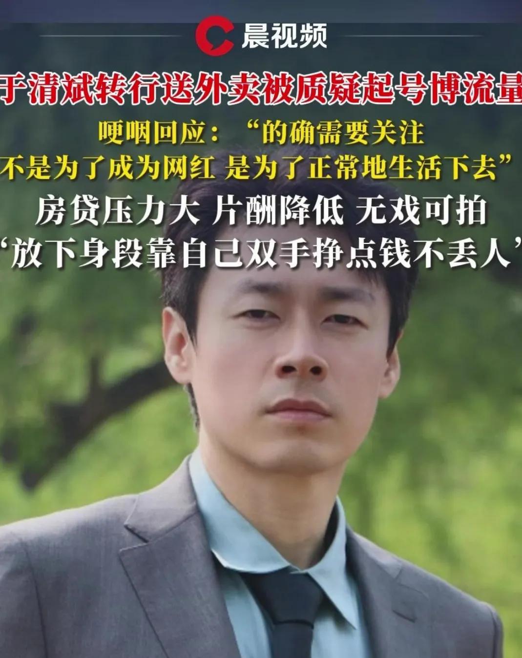 41岁演员于清斌哽咽回应转行送外卖：因影视寒冬片约骤减，2020年购房后月供超万