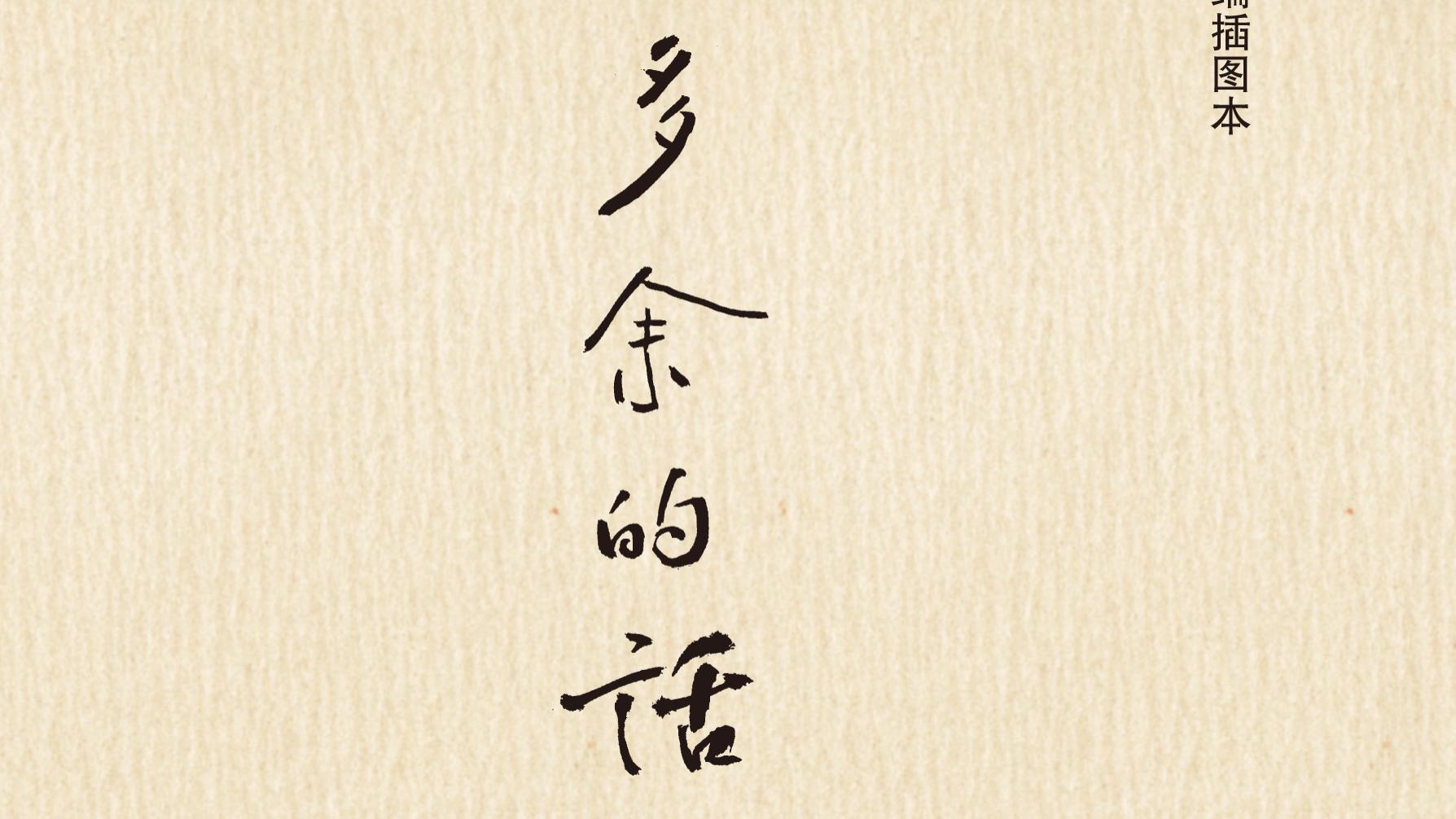 《多余的话》：手里做这个，心里想那个，我脆弱的二元化人格