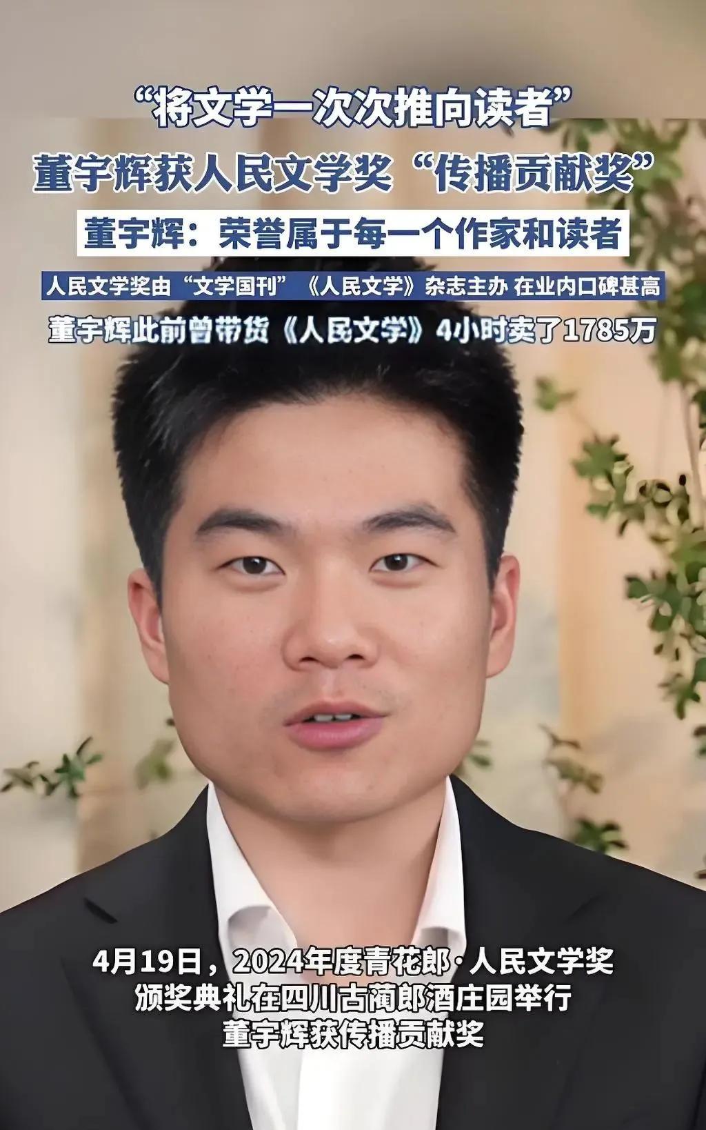 近日，董宇辉获得了人民文学奖传播贡献奖。
人民文学奖由“文学国刊”《人民文学》杂