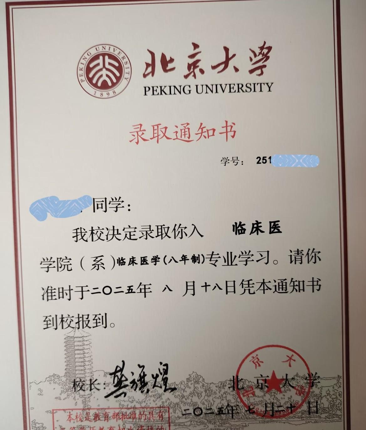北京大学与清华大学的录取通知书