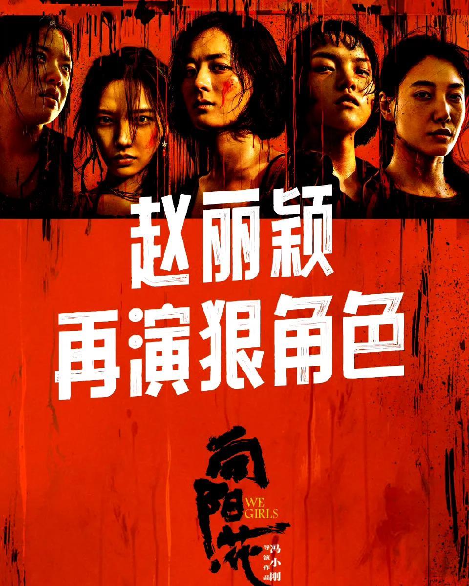 家人们谁懂啊！冯小刚导演，赵丽颖领衔主演的新电影《向阳·花》定档4月4日全国上映