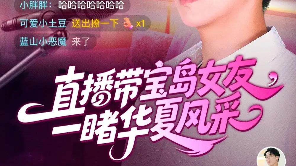 热播短剧《直播带宝岛女友一睹华夏风采》：跨越海峡的温暖之旅