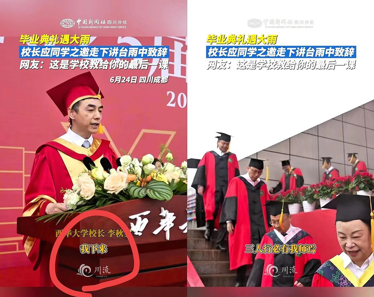 6月24日，西华大学毕业典礼，遇大雨，校长主席台致辞，被学生大喊“下来”！校长当