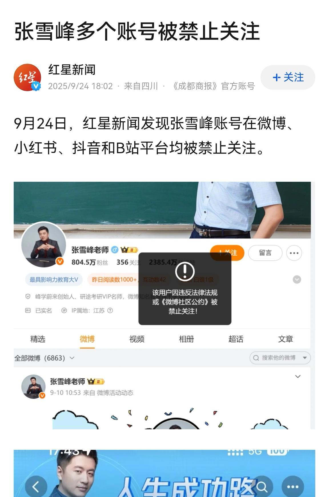 张雪峰抖音、小红书、B站等多个账号因违反相关政策被禁止关注。
此前张雪峰一直处于
