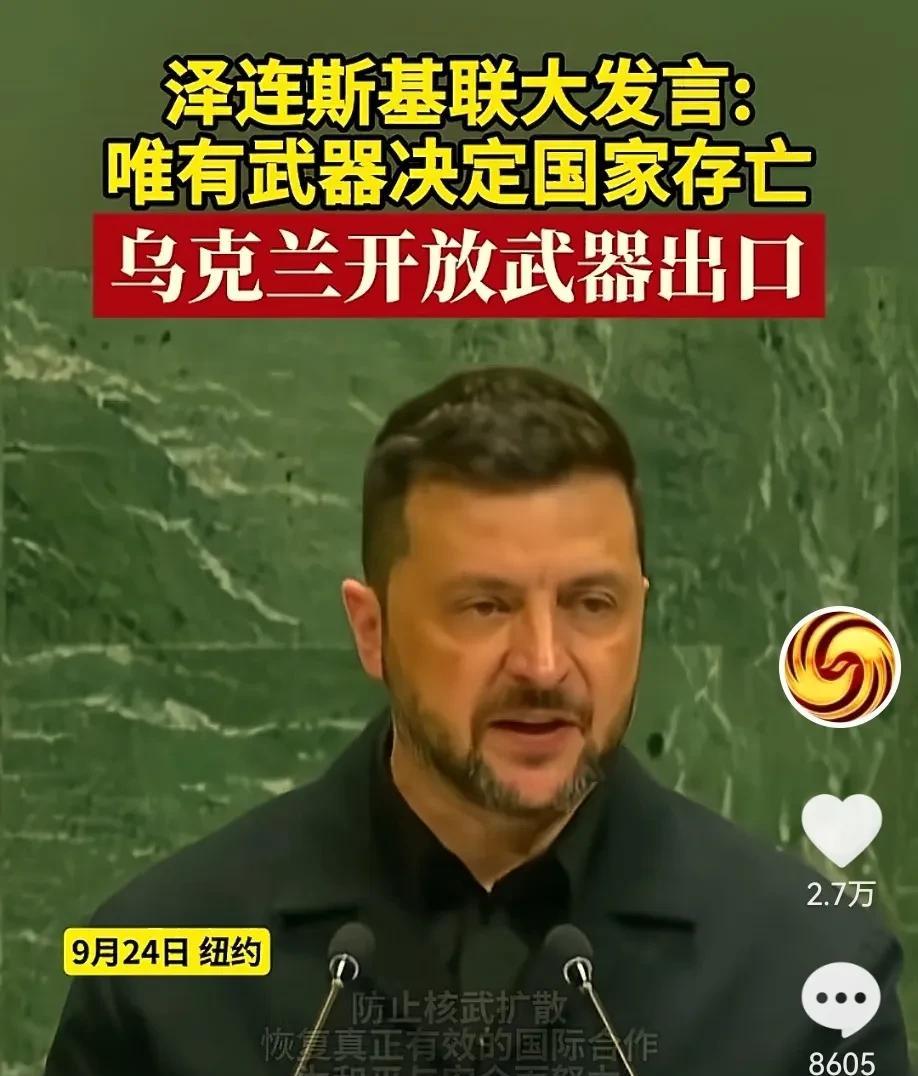 乌克兰总统泽连斯基准备梭哈了，看样子准备与全球进行斗争！
泽连斯基在联合国大会上