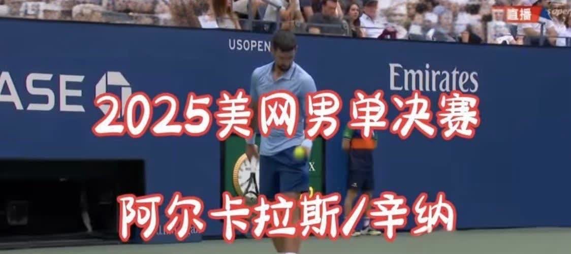 8日凌晨，央视直播美网男单决赛辛纳VS阿尔卡拉斯巅峰对决

9月8日凌晨2点