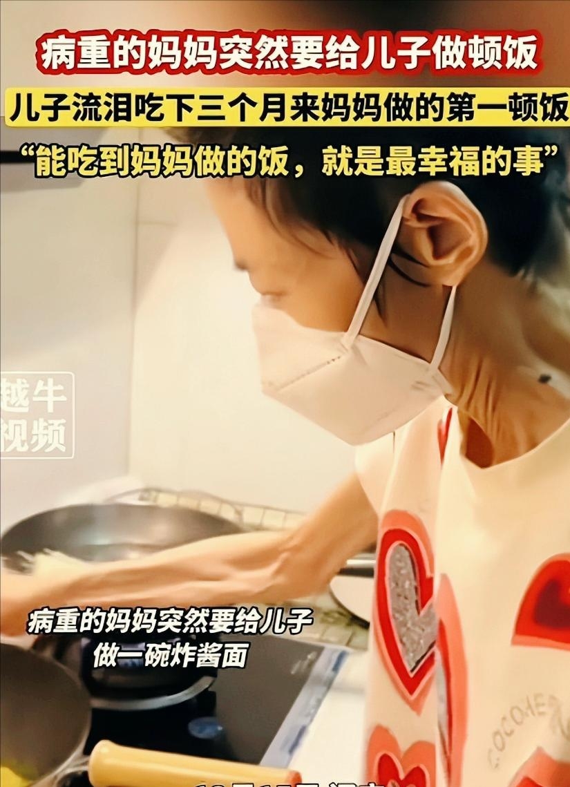 癌症晚期母亲拼力做炸酱面，诠释母爱伟大与生命意义