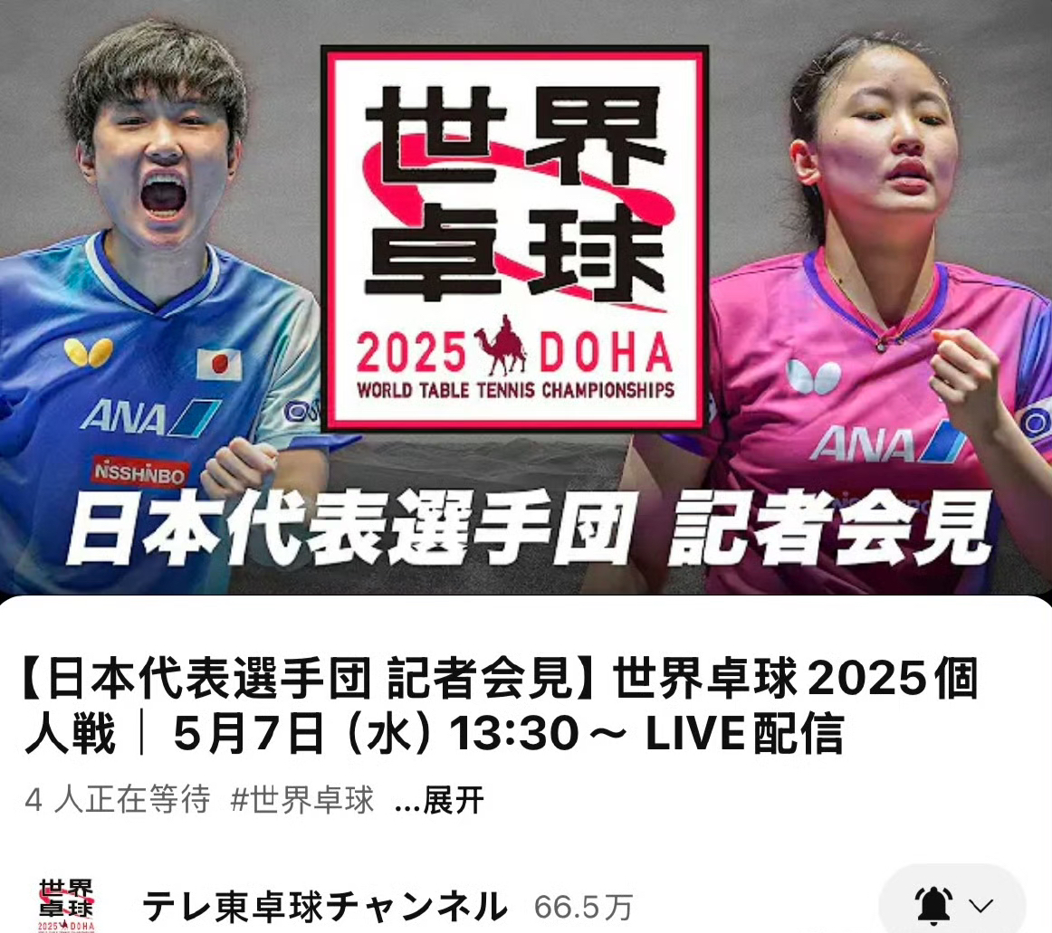 今天可以看到张本智和，张本美和的直播了。

日本队多哈世乒赛的赛前发布会定在5月