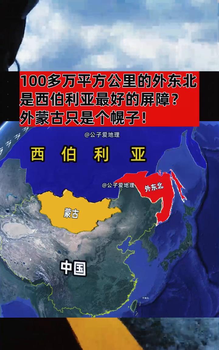 100多万平方公里的外东北是西伯利亚最好的屏障？外蒙古只是个幌子。
公子爱地理。