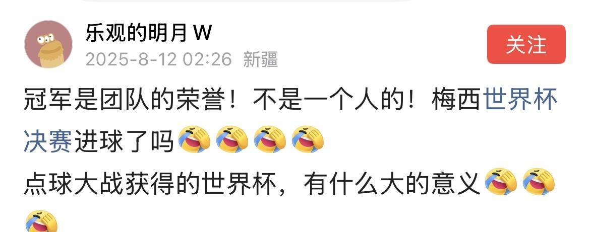C罗粉丝：冠军是团队的荣誉！不是一个人的！梅西世界杯决赛进球了吗？点球大战获得的