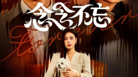 最新短剧《念念不忘》73 集：于烟火人间，见方正男与韩琪的爱之坚韧