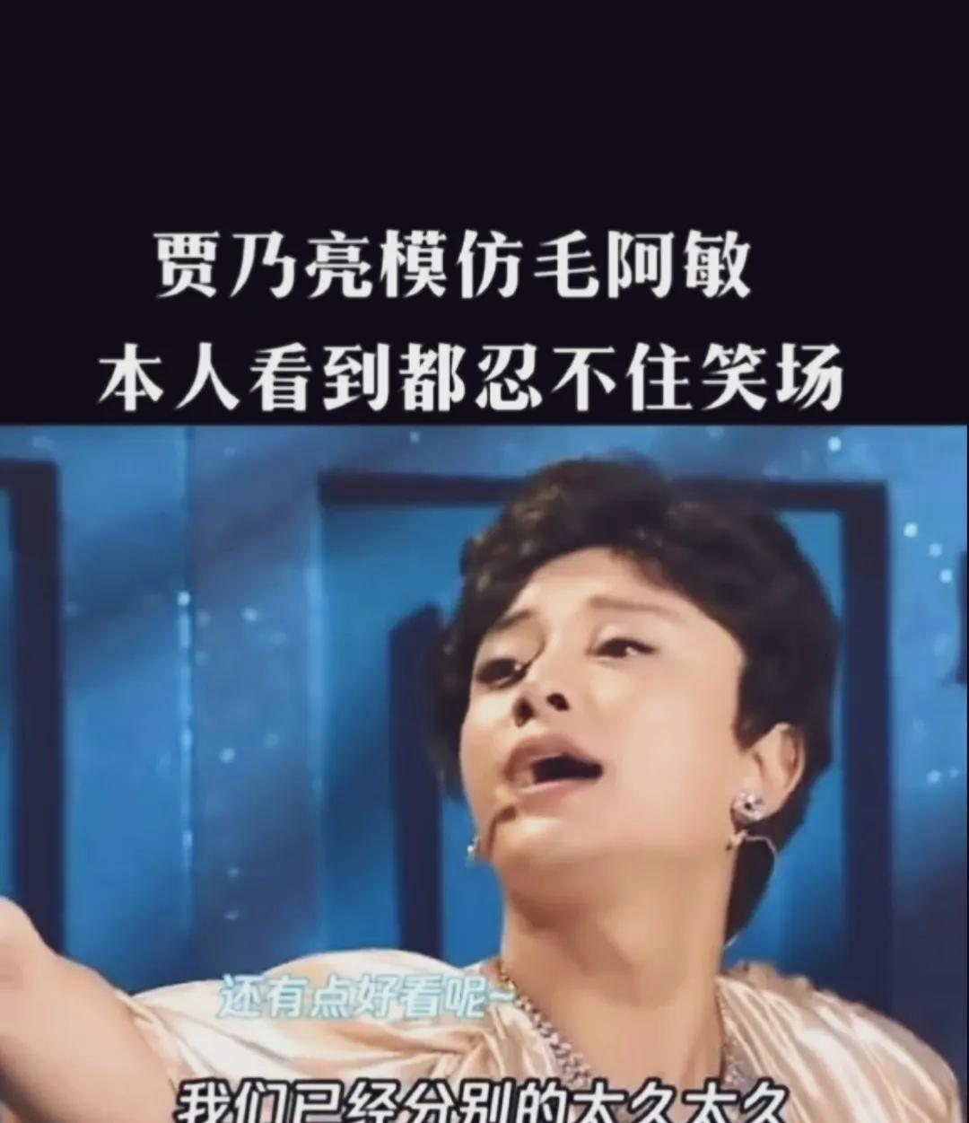 贾乃亮扮成女子模仿毛阿敏，一副雍容华贵的模样，气质很是脱俗。一本正经地展现出妖娆