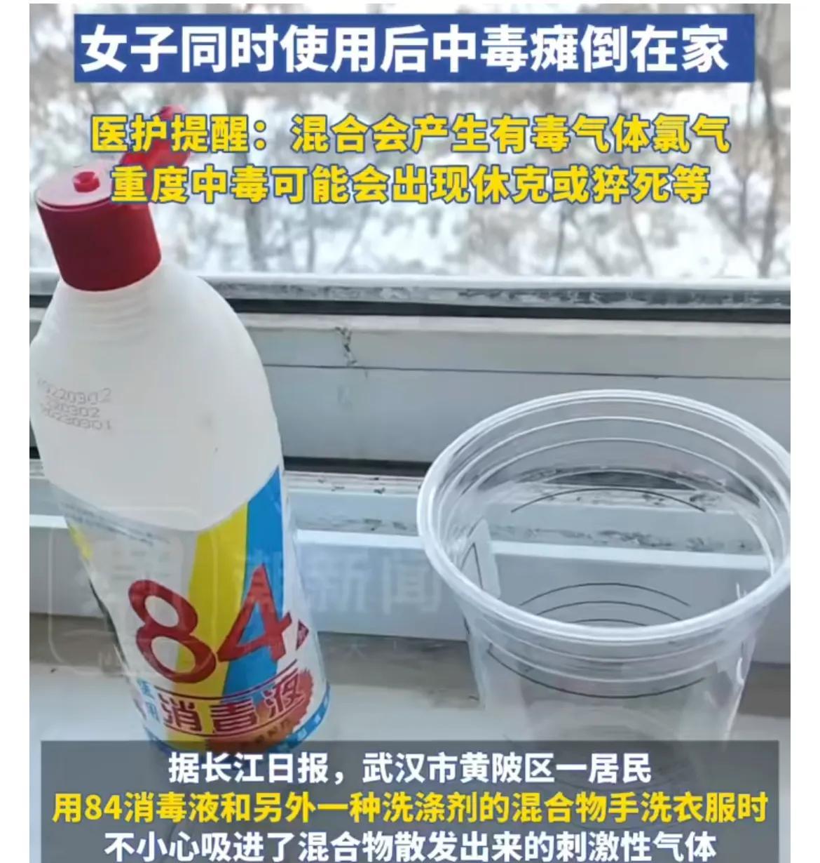 家人们，最近在武汉市黄陂区出了件吓人的事儿！有个女子用84消毒液和另一种洗涤剂混