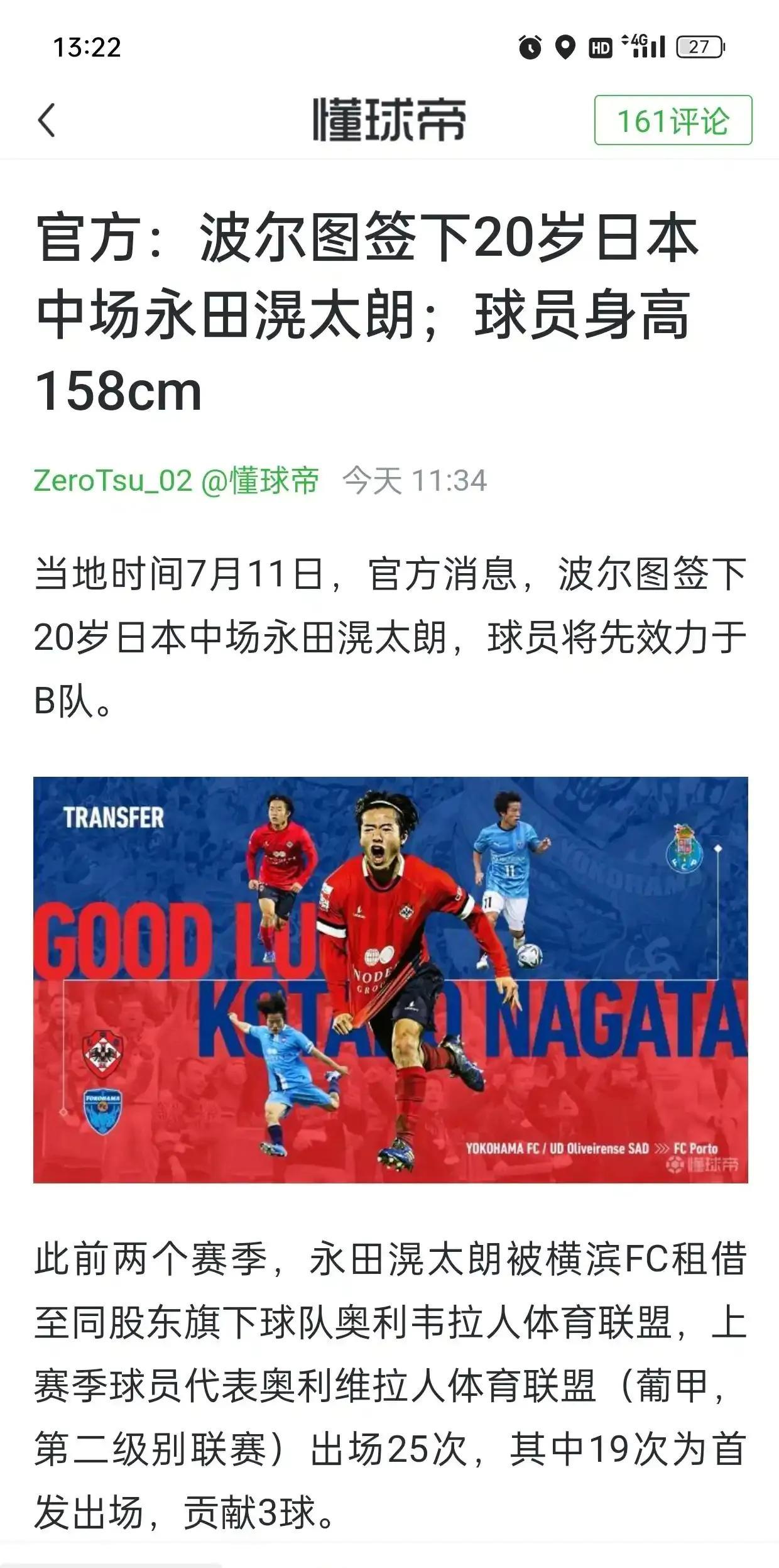 身高1.58米的日本球员都去欧洲踢球了。
波尔图签下20岁的永田滉太郎，真让人羡