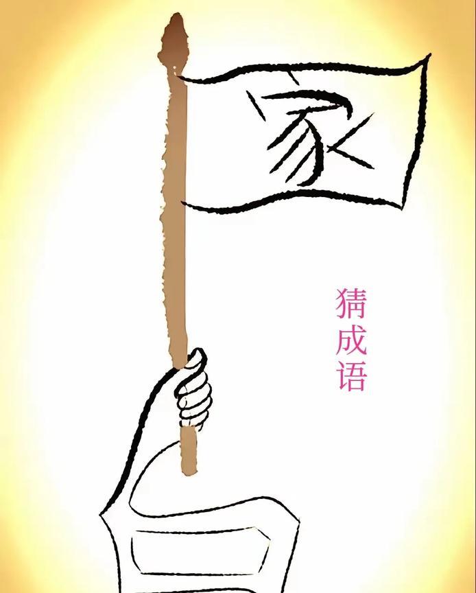 我从天亮想到天黑，
还是没有想出来！[捂脸]
我估计60%的人，
都不知道是啥成