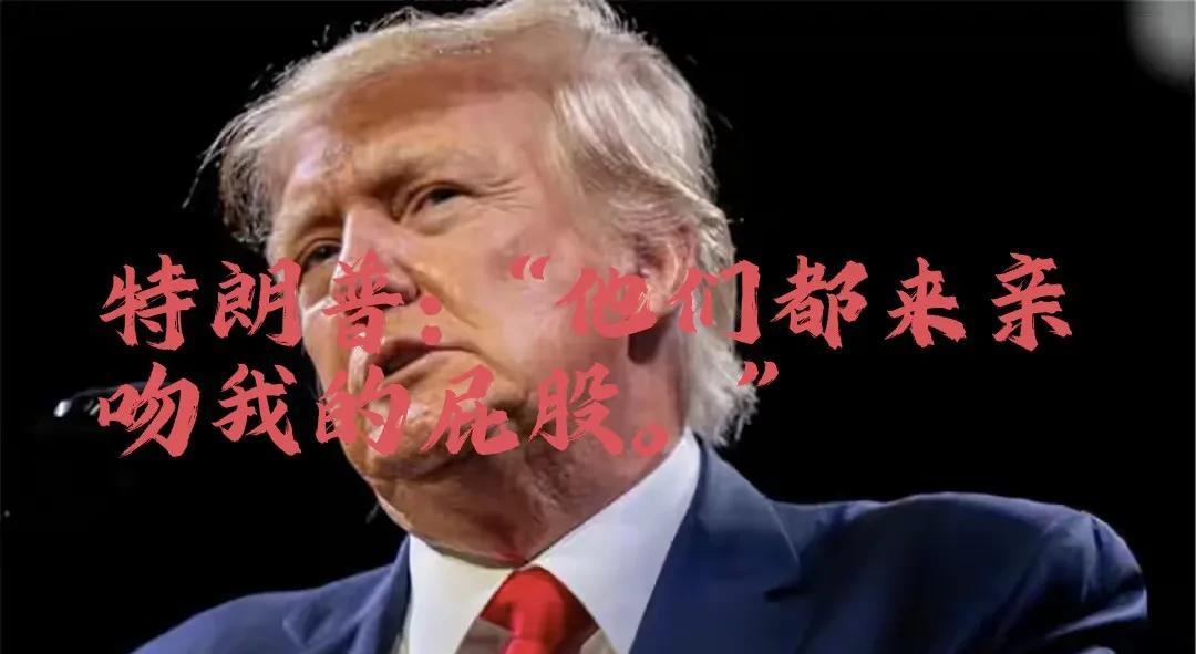 到底是谁去吻了特朗普的屁股？斯塔莫的回答幽默睿智，撇开自己。
       加关