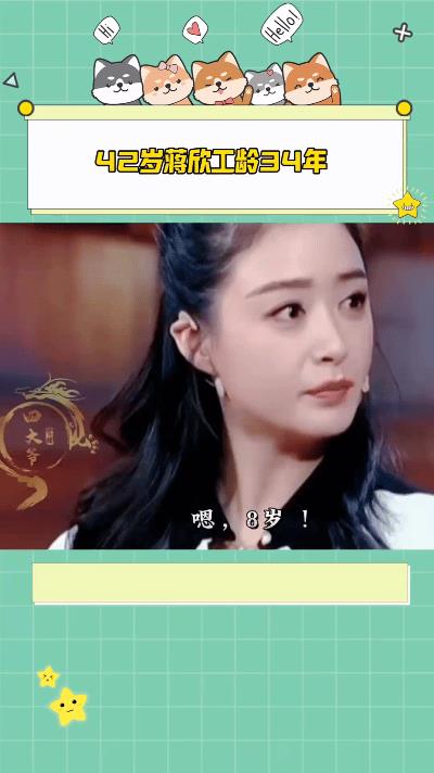 42岁的蒋欣，已经在演艺圈默默耕耘了34年。8岁时，她带着对表演的热爱踏入荧屏世