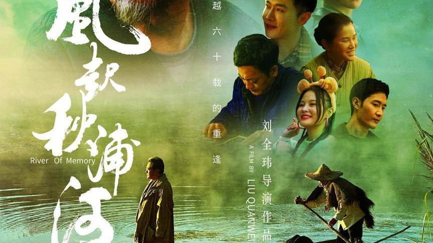 电影《风起秋浦河》
