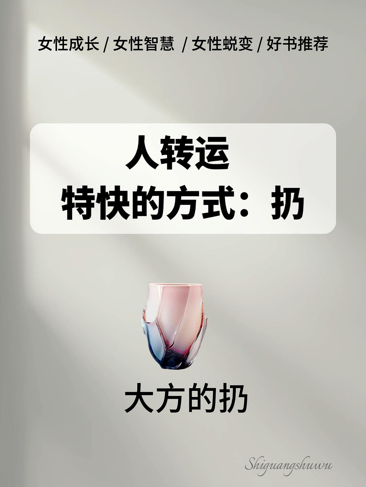 原标签指向模糊，像是某种成功学鸡汤。与其解读玄学，不如聊聊实际的。现在流行“独立