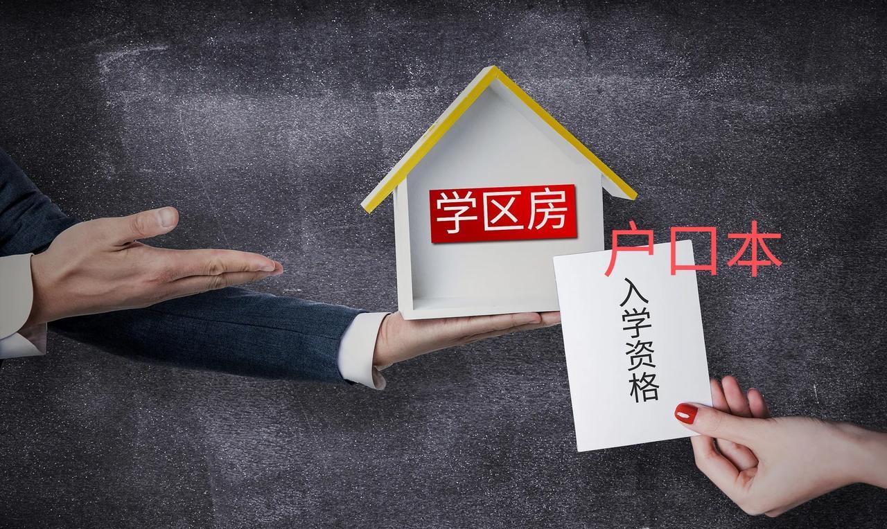 学区房撑不住了吗？学区房跌不跌今后不知道，但是优质小学与所在户口地挂钩不容质疑，