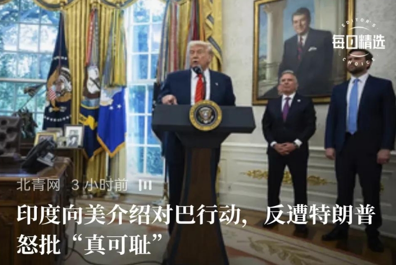 印度向美国通报（告状）印巴冲突，结果特朗普气坏了，怒批印度“真无耻”，美国是真气