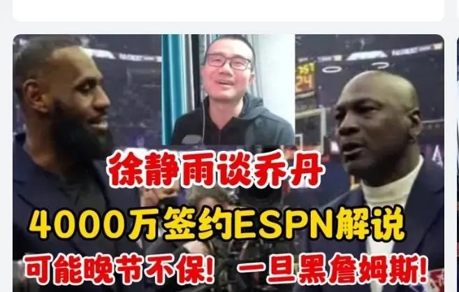 徐静雨：乔丹复出解说后，谈詹姆斯可能导致自己晚节不保只能说留点余地吧，不然皮蓬可