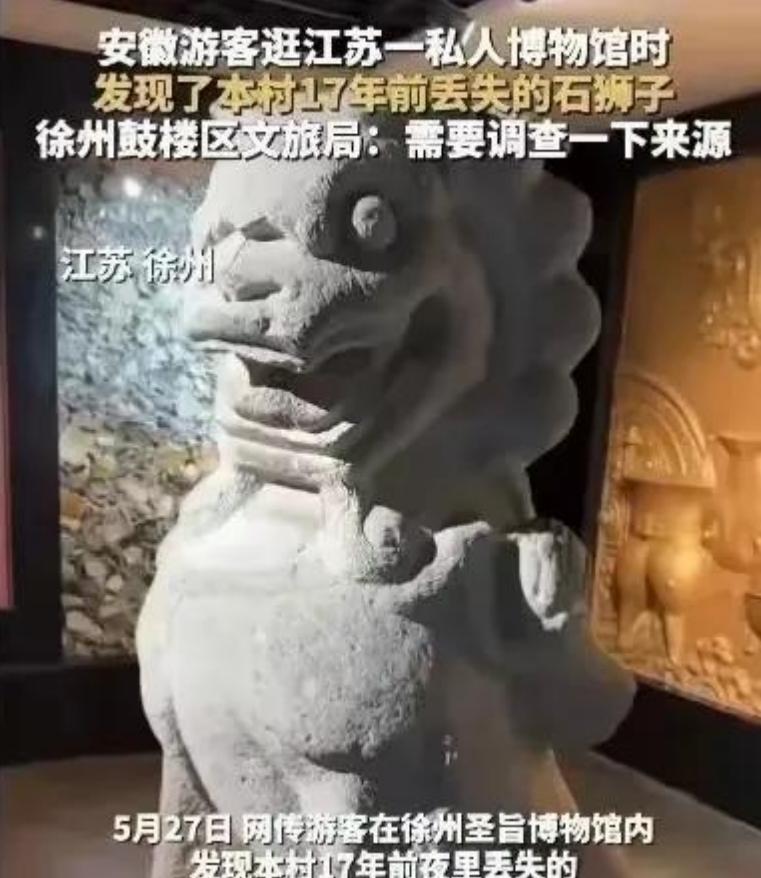 安徽陈楼村丢失17年的石狮子，现身徐州私人博物馆！村民提供铁证，官方介入调查。